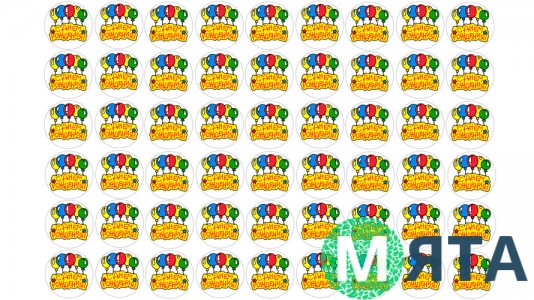 Съедобная картинка "С Днем Рождения" 18