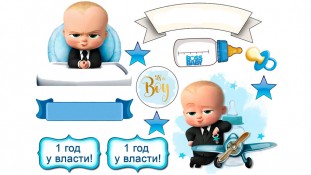 Съедобная картинка  Босс-молокосос 11