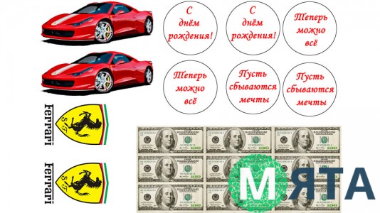 Съедобная картинка "Феррари"2