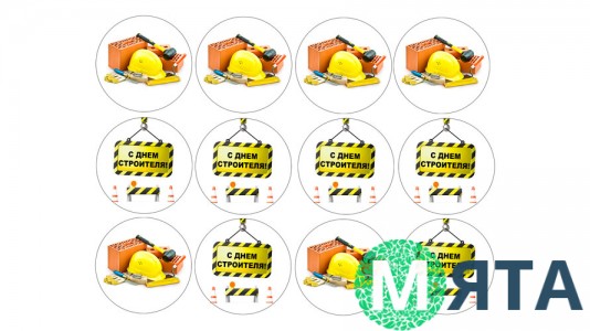 Съедобная картинка С Днем Строителя 3