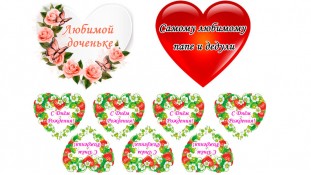 Надписи "С Днем Рождения сердечки"