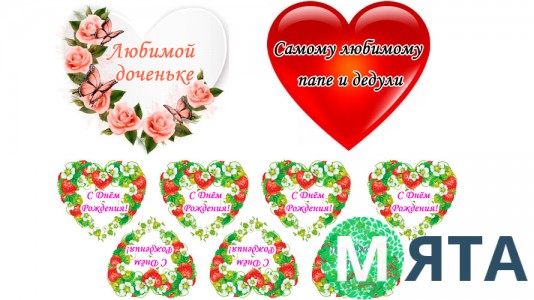 Надписи "С Днем Рождения сердечки"