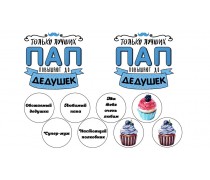 Съедобная картинка Дедушке 4