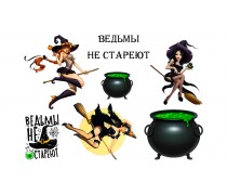 Съедобная картинка "Ведьмы не стареют"