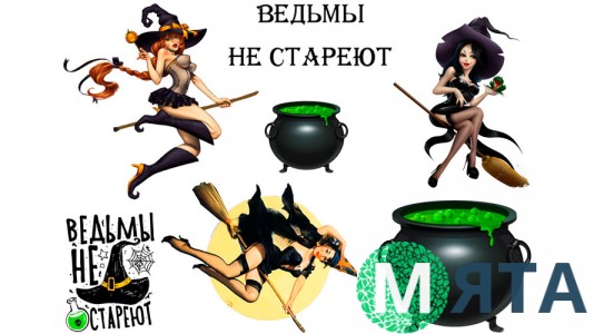 Съедобная картинка "Ведьмы не стареют"