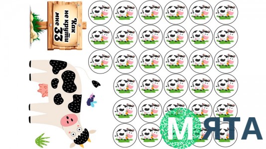 Съедобная картинка "33 коровы"