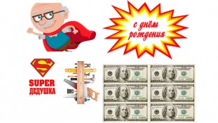 Съедобная картинка "Дедушке" 6