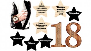 Съедобная картинка Парню 18 лет