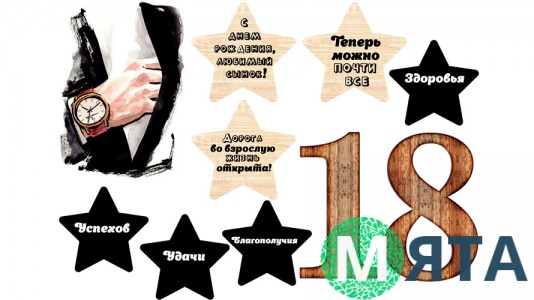 Съедобная картинка Парню 18 лет