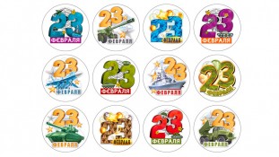 Съедобная картинка "День Защитника". 5