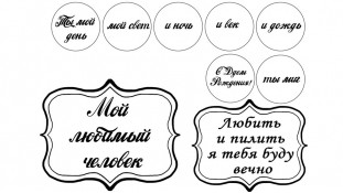 Съедобная картинка "Любимый человек"