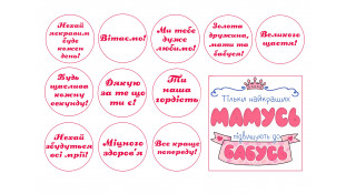 Съедобная картинка Только лучших мам повышают к бабушкам