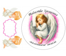Съедобная картинка Таинство Крещения девочка
