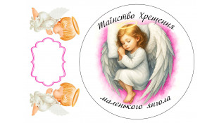 Съедобная картинка Таинство Крещения девочка Съедобная картинка Таинство Крещения девочка