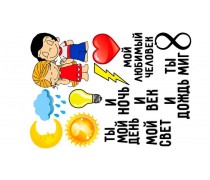 Съедобная картинка Набор для влюбленных 9