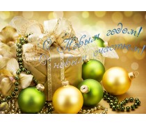 Картинка на торт "С Новым Годом!"