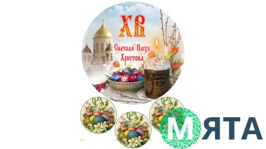 Пищевая картинка Пасха 15