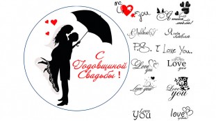 Съедобная картинка С Годовщиной Свадьбы 2