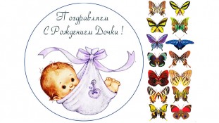 С рождением дочки, 3