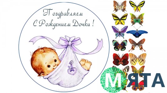 С рождением дочки, 3