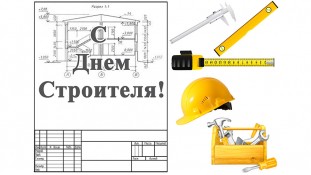 С Днем Строителя