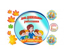 День Воспитателя 1