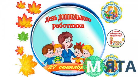 День Воспитателя 1