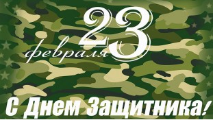 Съедобная картинка Защитнику 1