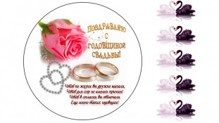 Съедобная картинка С Годовщиной Свадьбы 3