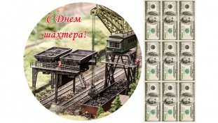 Съедобная картинка С Днем Шахтера 2
