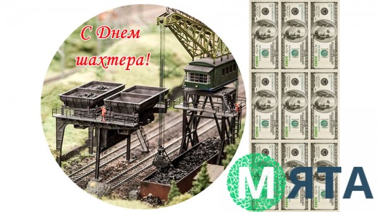 Съедобная картинка С Днем Шахтера 2