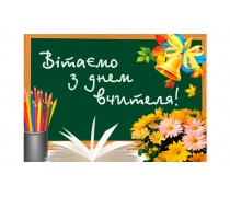 Съедобная картинка З Днем Вчителя 1