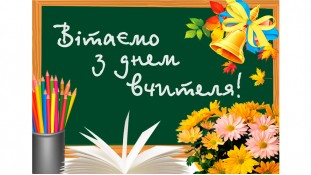 Съедобная картинка З Днем Вчителя 1