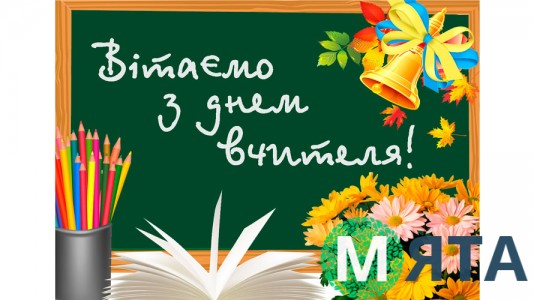 Съедобная картинка З Днем Вчителя 1