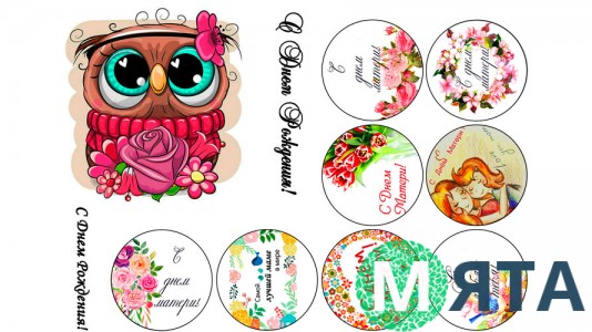 Съедобная картинка "С Днем Матери". 2