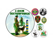 С Днем Пограничника