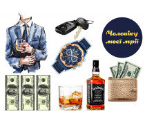  Съедобная картинка "Мужской набор" 21