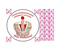  Съедобная картинка "Мне Любимой" 