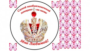  Съедобная картинка "Мне Любимой" 