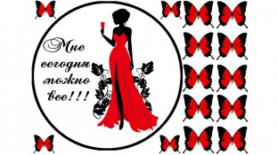 Съедобная картинка "Девушка в красном"