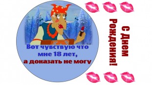 Съедобная картинка "Баба Яга"