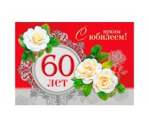 Съедобная картинка "60 лет"