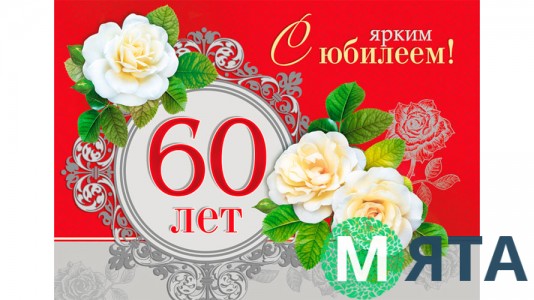 Съедобная картинка "60 лет"