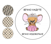 Съедобная картинка Вечно надуте 