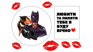 Съедобная картинка Любить и Пилить 2