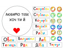 Съедобная картинка Любим тебя хоть ты и. Знаки зодиака