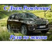 "С днем рождения" Авто