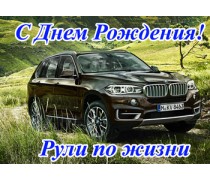 "С днем рождения" Авто