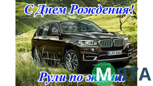 "С днем рождения" Авто
