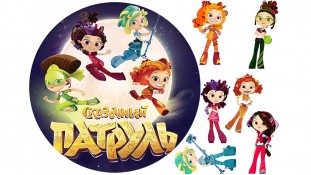 Съедобная картинка "Сказочный патруль"